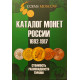 Каталог монет России 1682-1917 гг. CoinsMoscow 4-й выпуск 2020 год (с ценами)