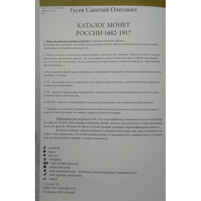 Каталог монет России 1682-1917 гг. CoinsMoscow 4-й выпуск 2020 год (с ценами)