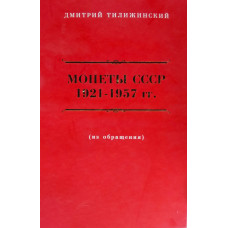 Каталог-ценник Монеты СССР 1921-1957 гг.