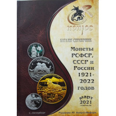 Каталог-справочник Монеты РСФСР, СССР и России 1921-2022 гг. Редакция 50