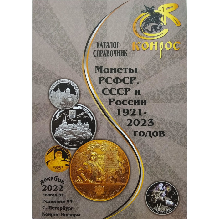 Каталог-справочник Монеты РСФСР, СССР и России 1921-2023 гг. Редакция 53