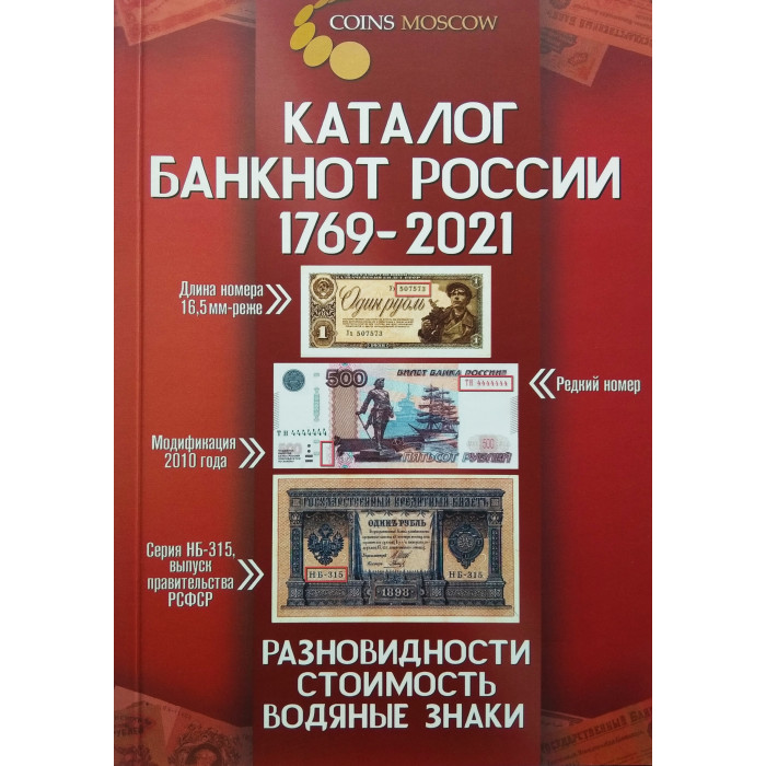 Каталог банкнот России 1769-2021 гг. CoinsMoscow 2-й выпуск 2020 год (с ценами)