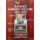 Каталог банкнот России 1769-2021 гг. CoinsMoscow 2-й выпуск 2020 год (с ценами)