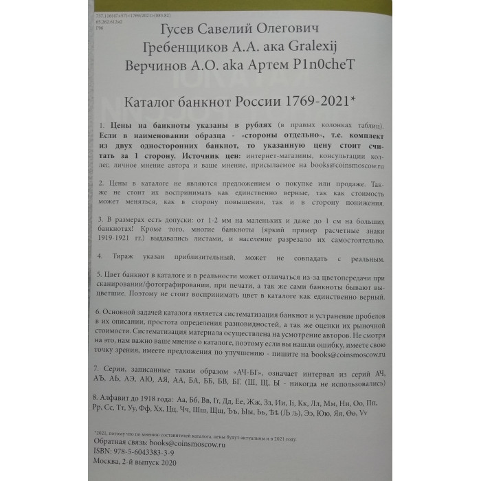 Каталог банкнот России 1769-2021 гг. CoinsMoscow 2-й выпуск 2020 год (с ценами)