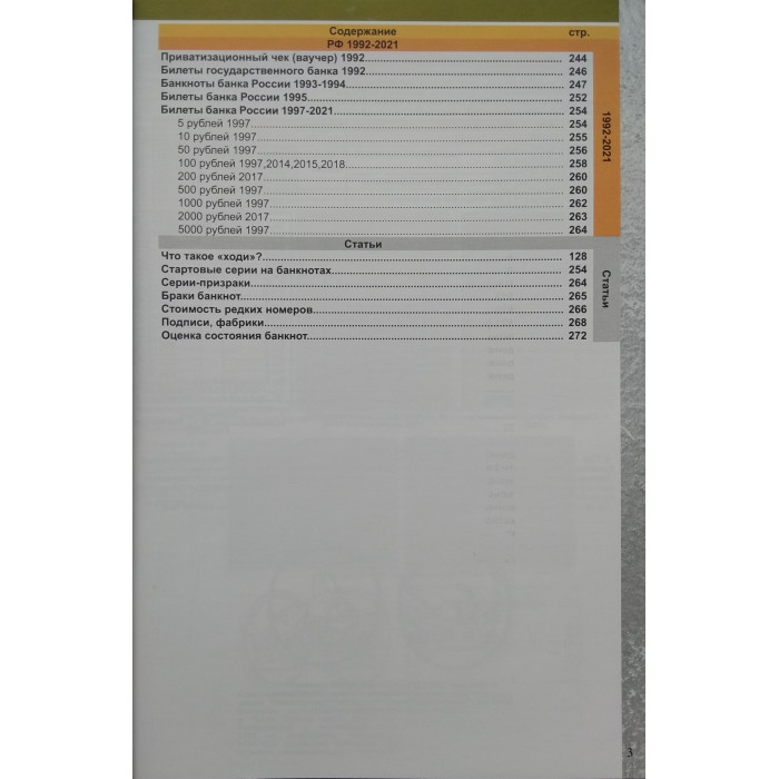 Каталог банкнот России 1769-2021 гг. CoinsMoscow 2-й выпуск 2020 год (с ценами)