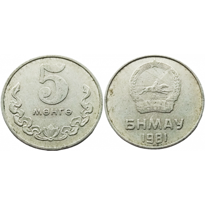 Монголия 5 мунгу 1981 год XF KM# 29