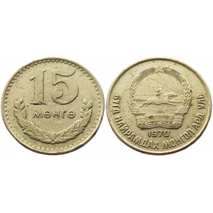 Монголия 15 мунгу 1970 год XF KM# 31