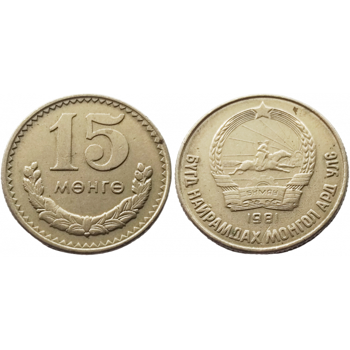 Монголия 15 мунгу 1981 год XF KM# 31