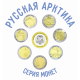 Серия монет Русская Арктика 5 и 10 долларов 2022-2023 год UNC Набор из 8 монет в сувенирном буклете