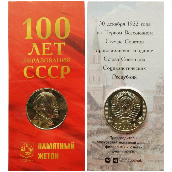 Памятный жетон 2022 год ММД 100 лет образования СССР Блистер Гознак