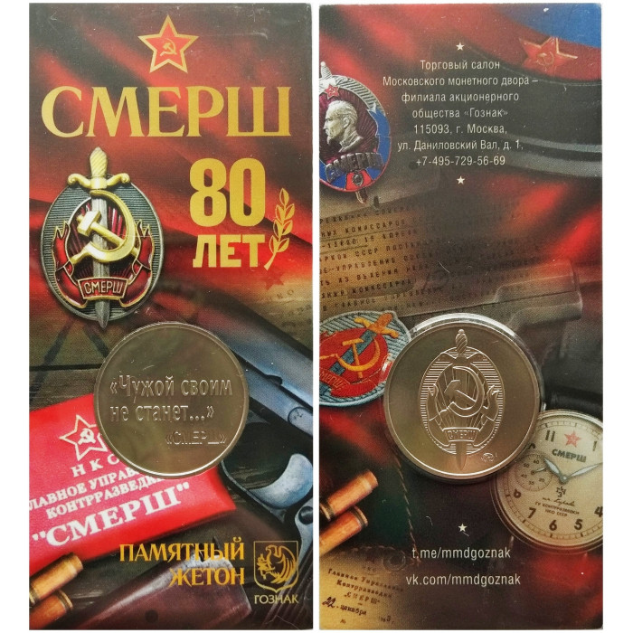 Памятный жетон 2023 год ММД СМЕРШ 80 лет Чужой своим не станет Блистер Гознак