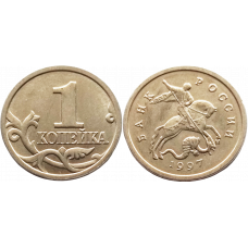 Россия 1 копейка 1997 М год VF Y# 600