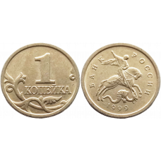 Россия 1 копейка 1999 М год VF Y# 600