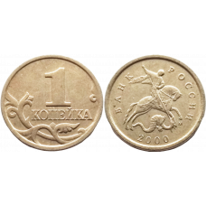 Россия 1 копейка 2000 М год VF Y# 600