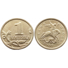 Россия 1 копейка 2001 М год VF Y# 600