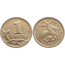 Россия 1 копейка 2004 М год VF Y# 600