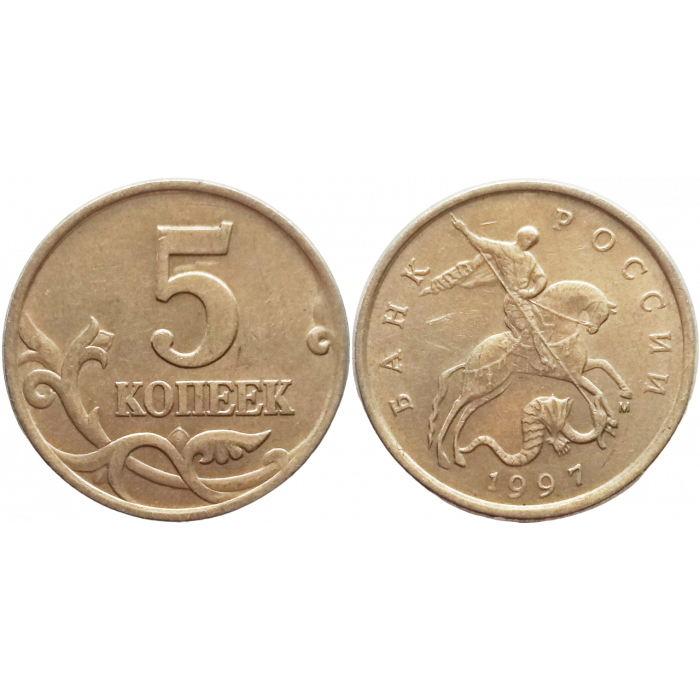 Россия 5 копеек 1997 М год VF Y# 601