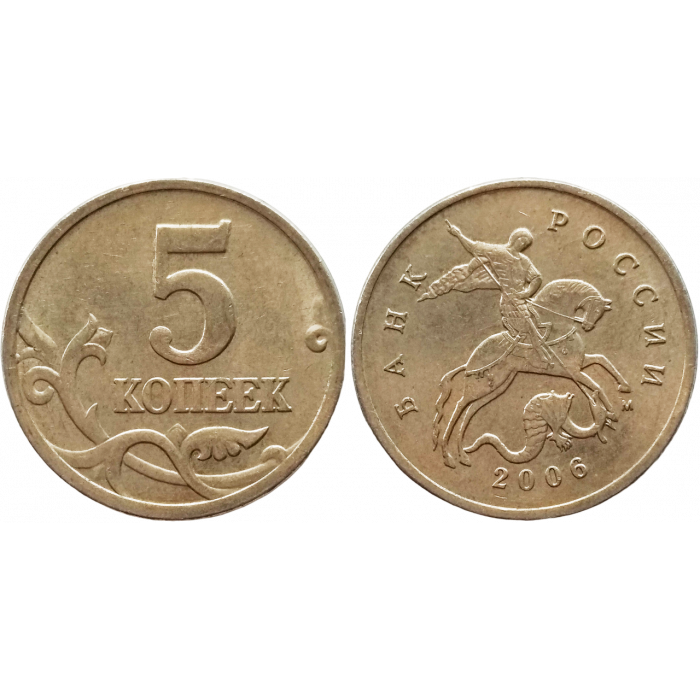 Россия 5 копеек 2006 М год VF Y# 601
