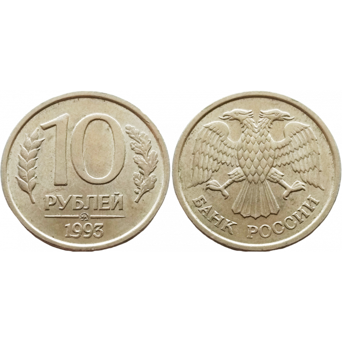 Россия 10 рублей 1993 ММД год UNC Y# 313 Не магнетик