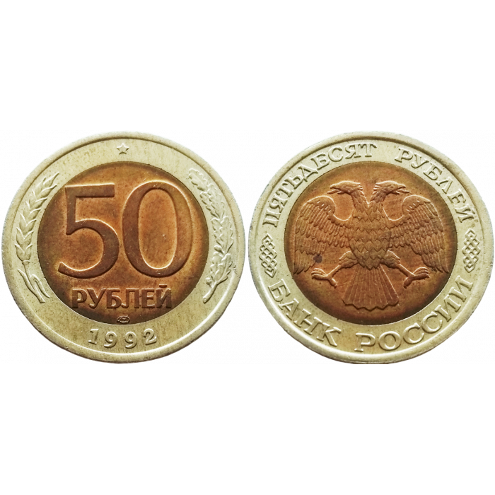 Россия 50 рублей 1992 ЛМД год UNC Y# 315