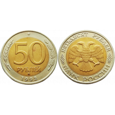 Россия 50 рублей 1992 ММД год UNC Y# 315