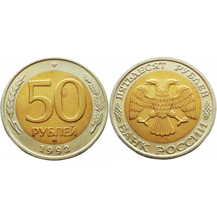 Россия 50 рублей 1992 ММД год UNC Y# 315