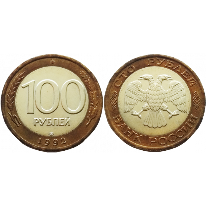 Россия 100 рублей 1992 ЛМД год UNC Y# 316