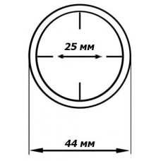 Круглая капсула для монеты 25 мм с внешним диаметром 44 мм и с бортиком