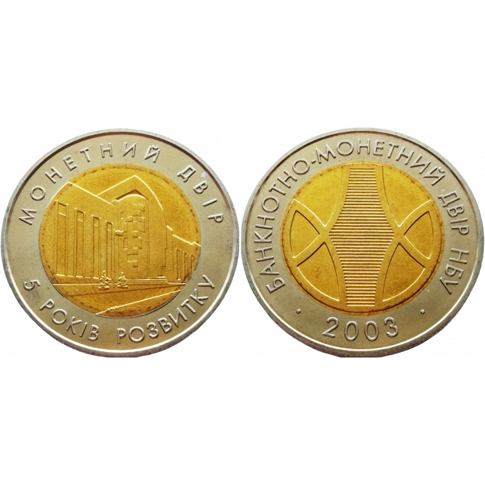 Украина Жетон НБУ 2003 год UNC UA-000218 Монетный двор - 5 лет образования
