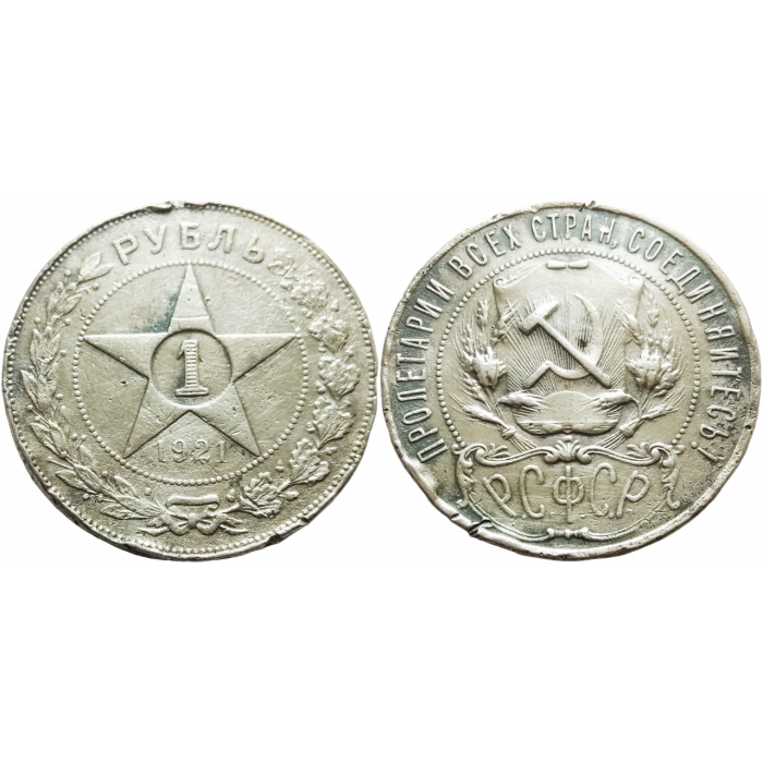 СССР 1 рубль 1921 АГ год Y# 84