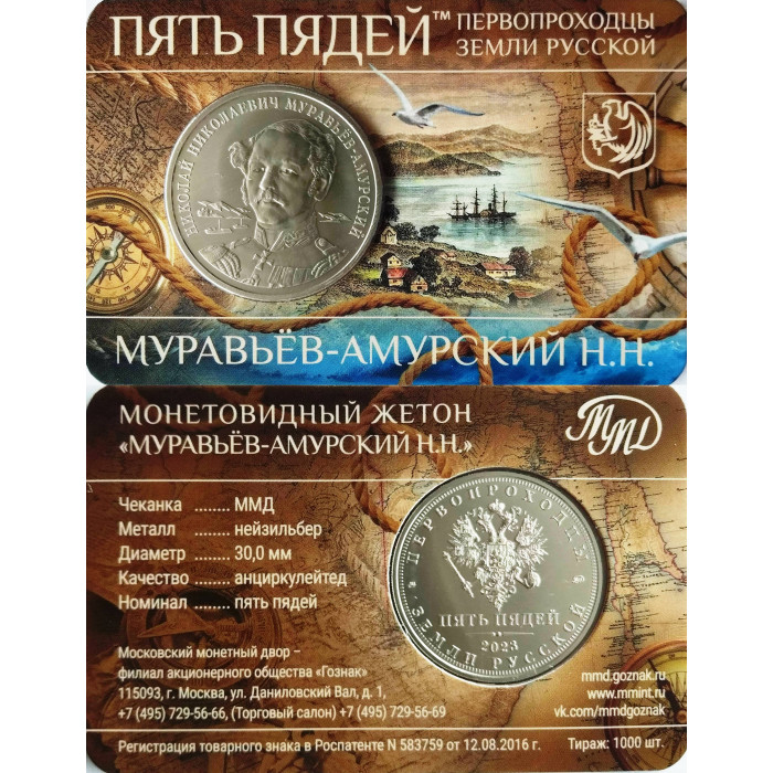 Монетовидный жетон 5 пядей 2023 год ММД UNC Первопроходцы земли русской. Муравьев-Амурский Н. Н.