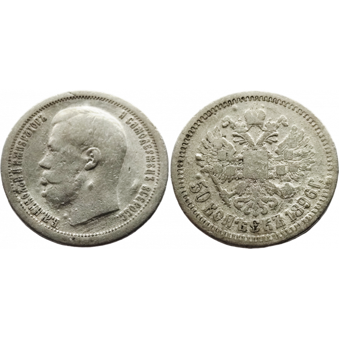 Российская империя 50 копеек 1896 год Y# 58 Император Николай II (1894 - 1917)