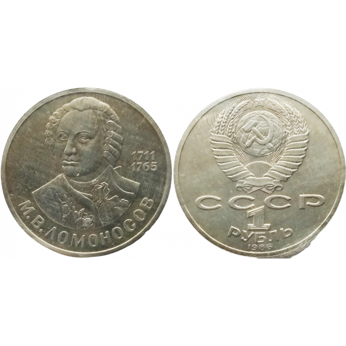 СССР 1 рубль 1986 год PROOF Y# 202 275 лет со дня рождения Михаила Васильевича Ломоносова Стародел в запайке