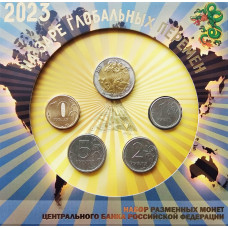 Россия 1 2 5 10 рублей 2023 год UNC На заре глобальных перемен Набор из 4 монет с жетоном в сувенирном буклете