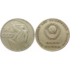 СССР 1 рубль 1967 год Y# 140 50 лет Советской власти