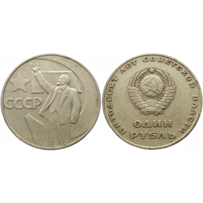 СССР 1 рубль 1967 год Y# 140 50 лет Советской власти
