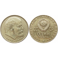 СССР 1 рубль 1970 год Y# 141 100 лет со дня рождения Владимира Ильича Ленина