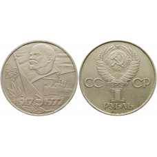СССР 1 рубль 1977 год Y# 143 60 лет Советской власти