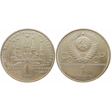 СССР 1 рубль 1978 год Y# 153 XXII летние Олимпийские Игры, Москва 1980 - Кремль