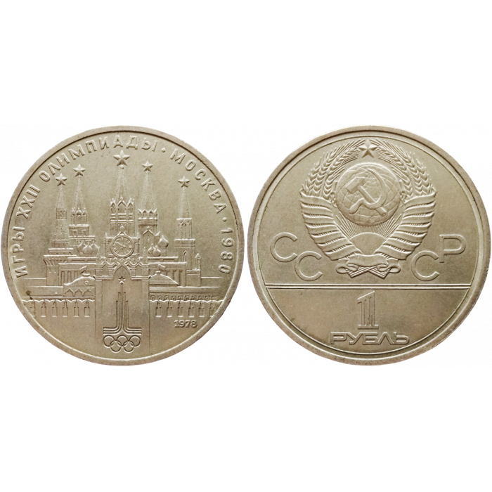 СССР 1 рубль 1978 год Y# 153 XXII летние Олимпийские Игры, Москва 1980 - Кремль