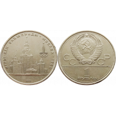 СССР 1 рубль 1979 год Y# 164 XXII летние Олимпийские Игры, Москва 1980 - Университет