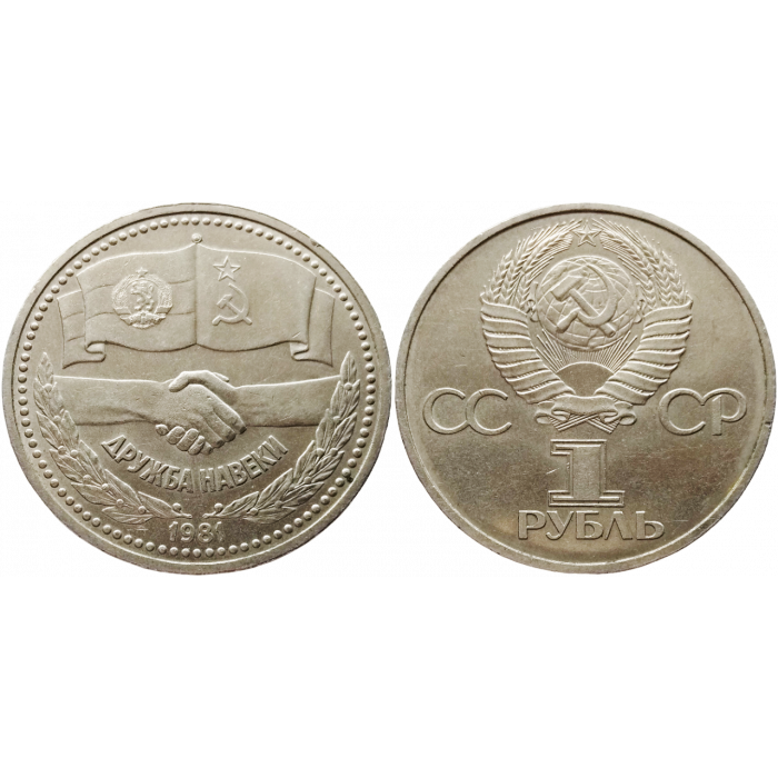 СССР 1 рубль 1981 год Y# 189 Советско-Болгарская дружба