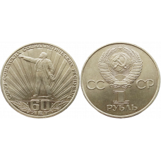 СССР 1 рубль 1982 год Y# 190 60 лет образования СССР