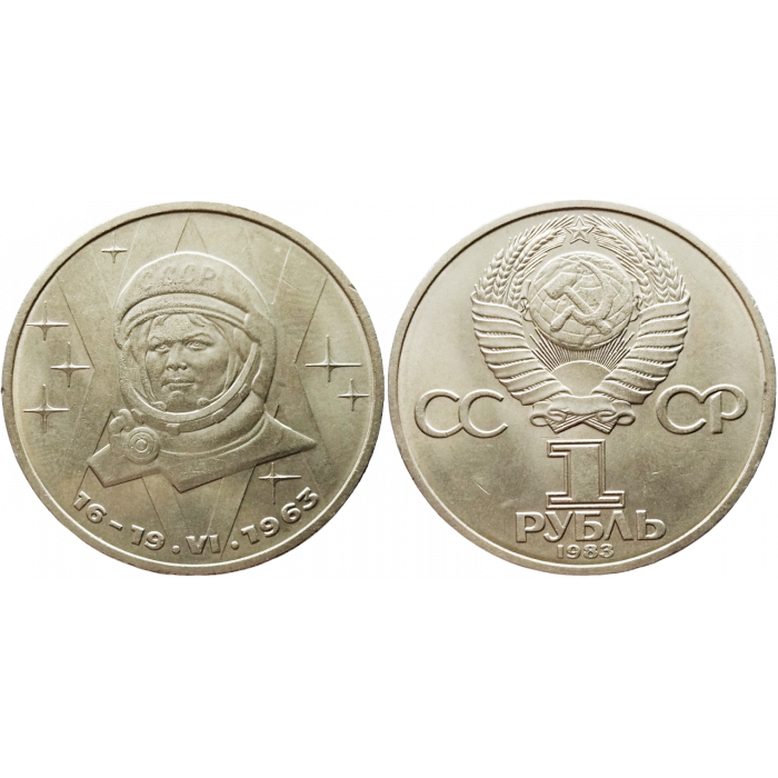 СССР 1 рубль 1983 год Y# 192 20 лет со дня полёта первой женщины-космонавта В. Терешковой в космос        