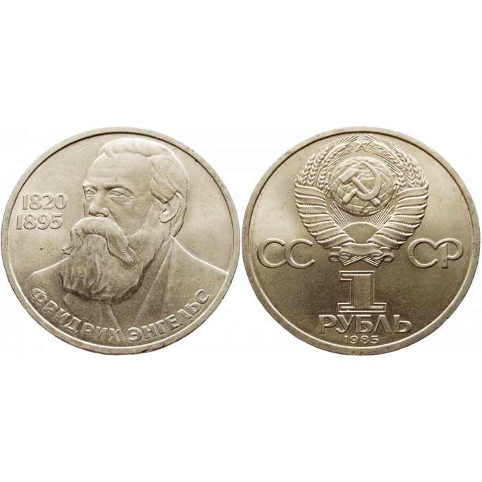 СССР 1 рубль 1985 год Y# 200 165 лет со дня рождения Фридриха Энгельса