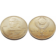 СССР 1 рубль 1989 год Y# 233 100 лет со дня смерти Михая Эминеску