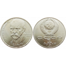 СССР 1 рубль 1990 год Y# 257 125 лет со дня рождения Яниса Райниса