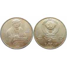 СССР 1 рубль 1990 год Y# 258 500 лет со дня рождения Франциска Скорины