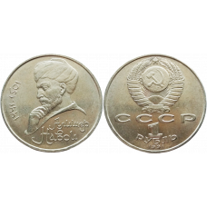 СССР 1 рубль 1991 год Y# 260 550 лет со дня рождения Алишера Навои