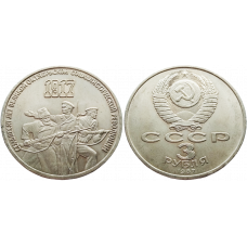 СССР 3 рубля 1987 год Y# 207 70 лет Советской власти